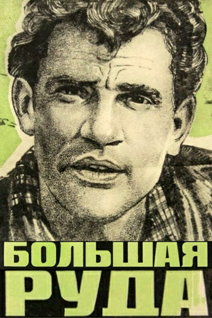 Постер Большая руда